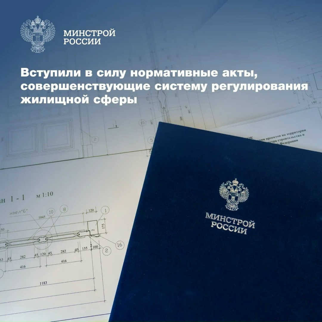 Вступил в силу ряд федеральных законов, в развитие которых приняты нормативные документы Минстроя России
