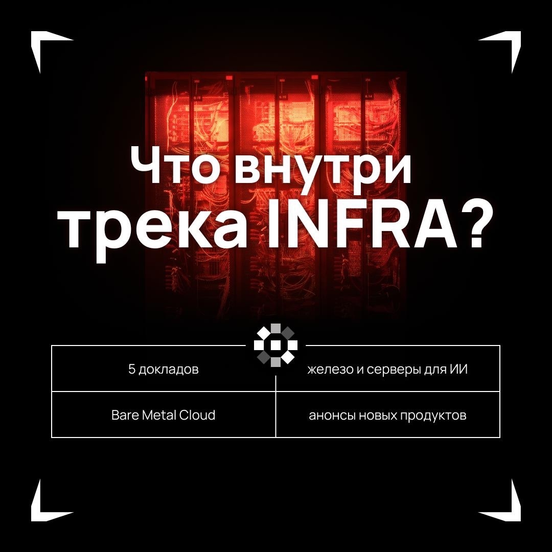 INFRA
Как меняются требования к ИТ-инфраструктуре и что с ними делать?