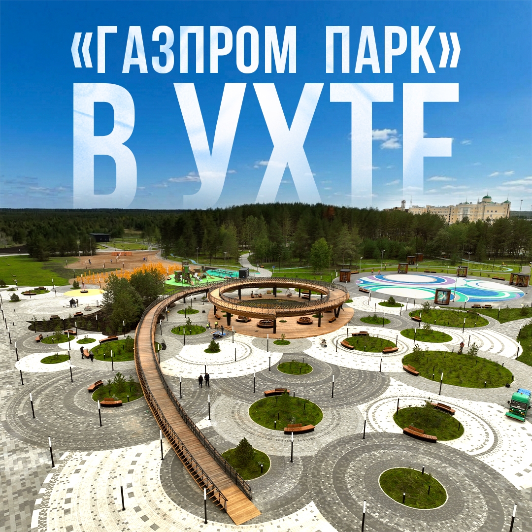 В Ухте открылся «Газпром парк». Некогда пустующую территорию рядом с берегом реки Чибью превратили в современное пространство для отдыха