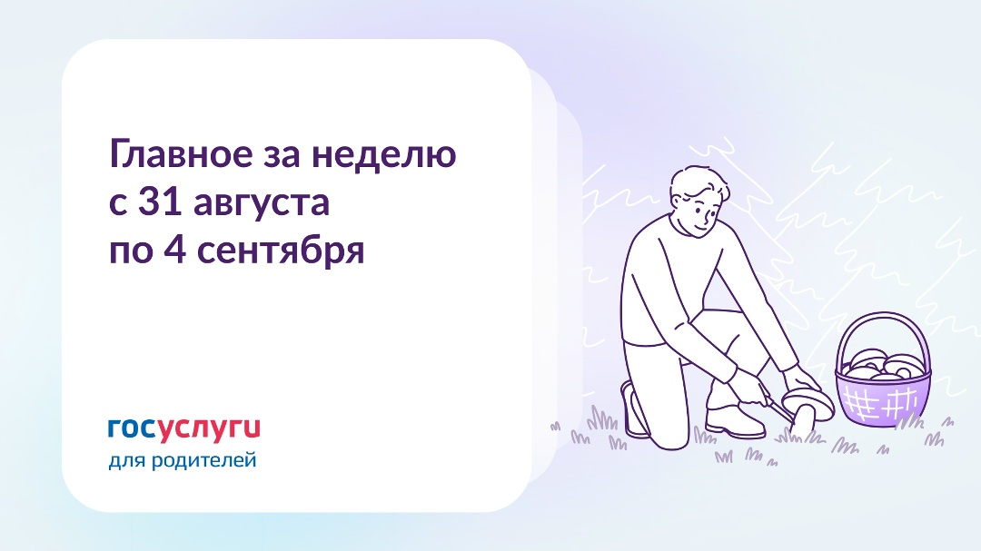 Главное за неделю с 31 августа по 4 сентября