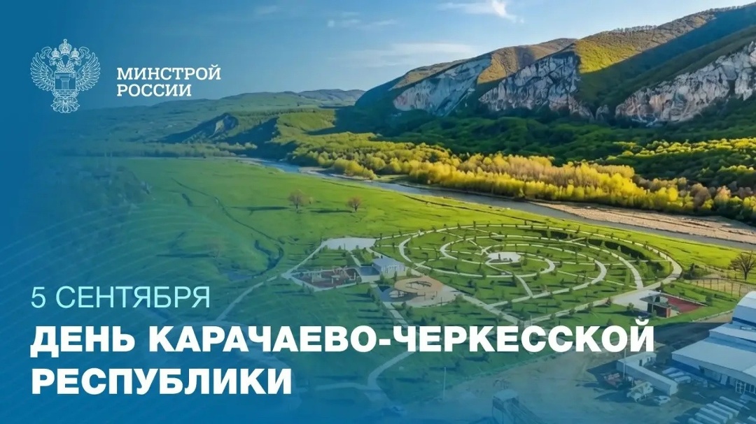 5 сентября — День Карачаево-Черкесской Республики