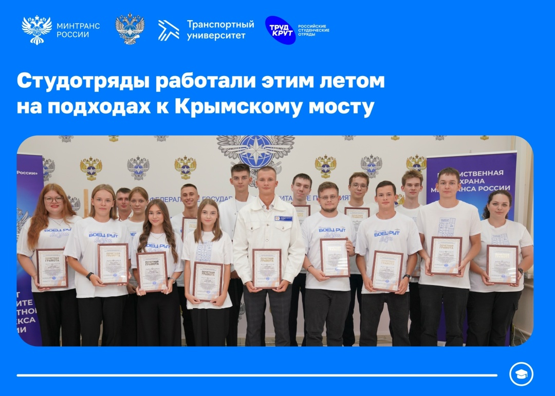 Студентов РУТ наградили за работу на подходах к Крымскому мосту