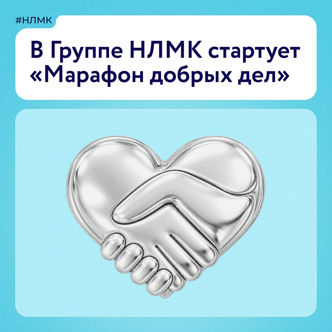 Сегодня, во Всемирный день благотворительности, в Группе НЛМК начинается традиционный благотворительный марафон.
