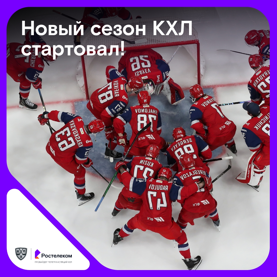Мы ждали этого 107 дней Лёд арен скучал по баталиям, а трибуны хранили тишину в ожидании старта нового сезона КХЛ. И вот этот день настал!