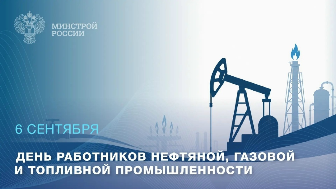 6 сентября – День работников нефтяной, газовой и топливной промышленности
