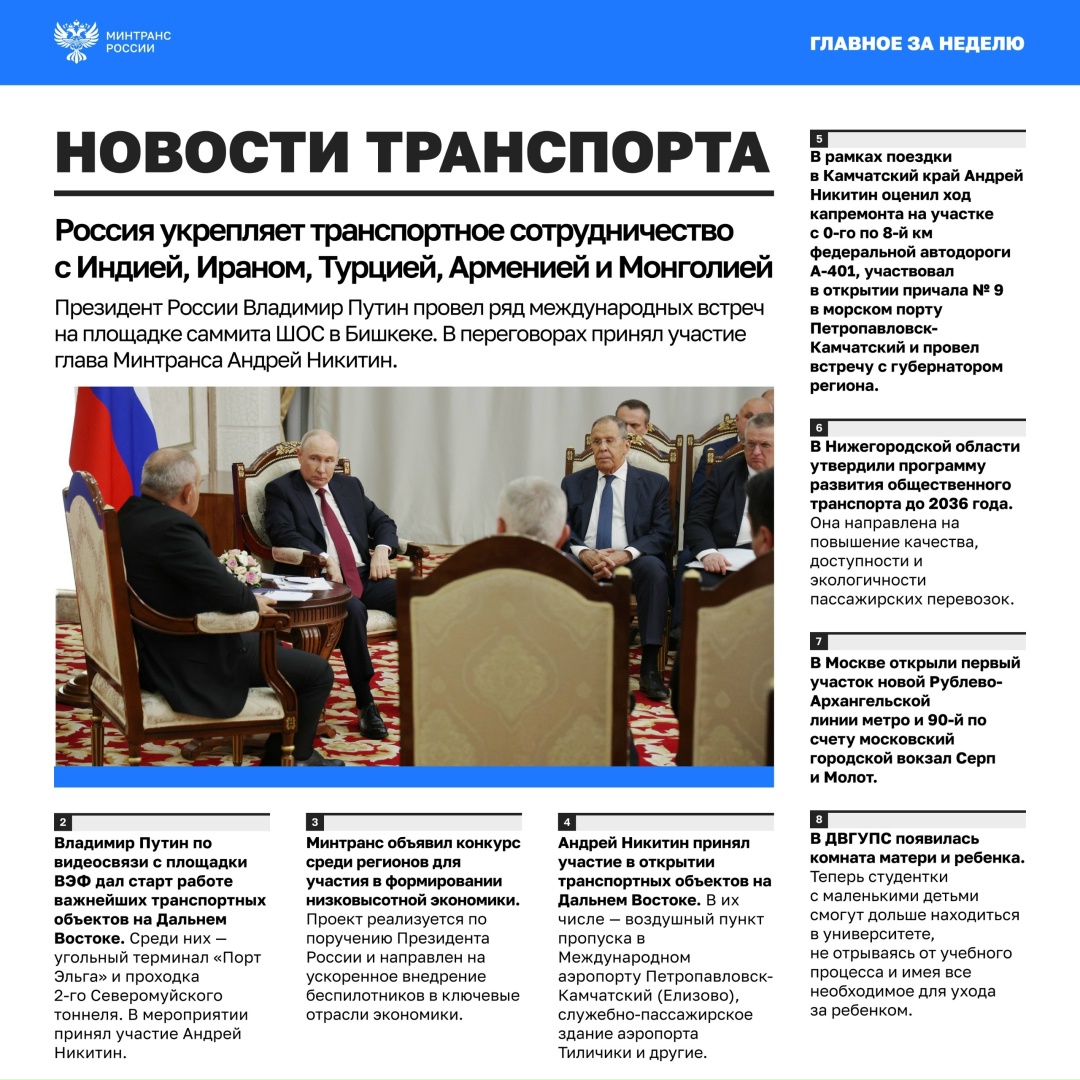 Главное за минувшую неделю • Президент России Владимир Путин провел ряд международных встреч на саммите ШОС в Бишкеке