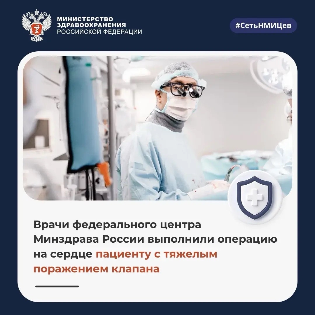 Врачи федерального центра Минздрава России выполнили операцию на сердце пациенту с тяжелым поражением клапана