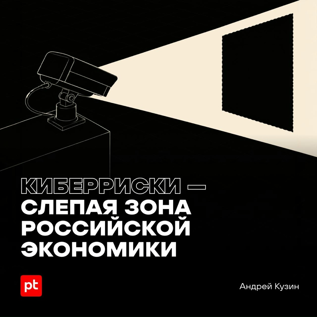 Почему российский бизнес недооценивает киберриски
