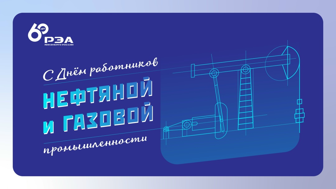 Поздравление генерального директора РЭА Минэнерго России Алексея Кулапина