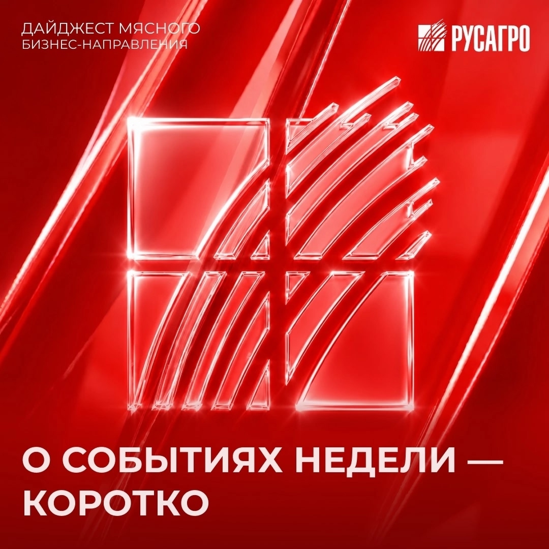 О событиях недели в Мясном бизнес-направлении ГК "Русагро" - коротко.