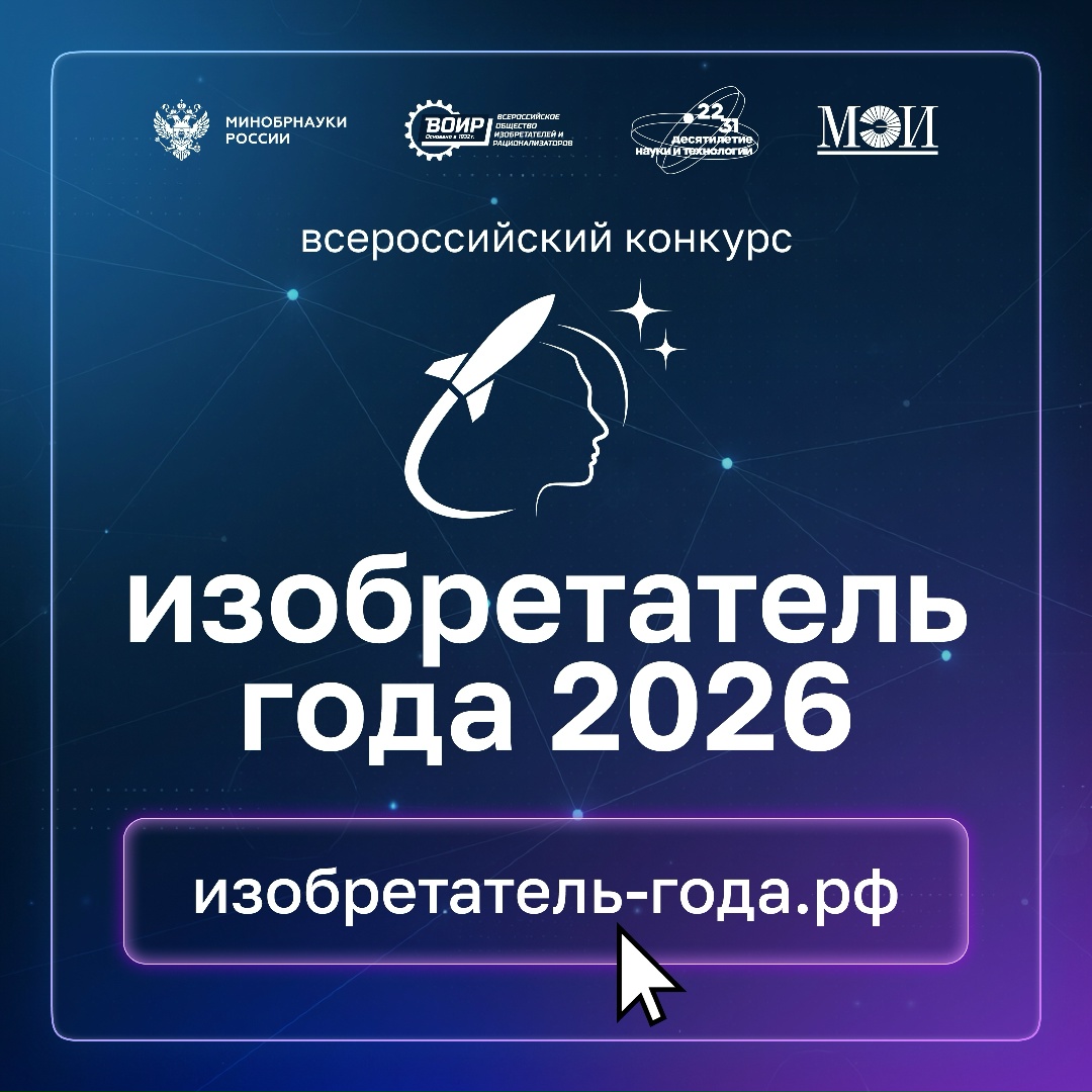 До 30 сентября 2026 года открыт приём заявок на участие в IV Всероссийском конкурсе «Изобретатель года»