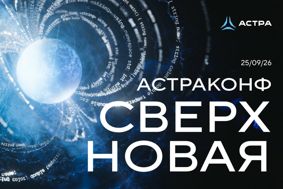 Готовы к взрыву сверхновой? ДА! АстраКонф 2026 уже близко