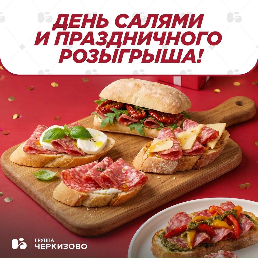 В День салями, главное, должно быть вкусно, но и весело тоже, поэтому устраиваем конкурс!