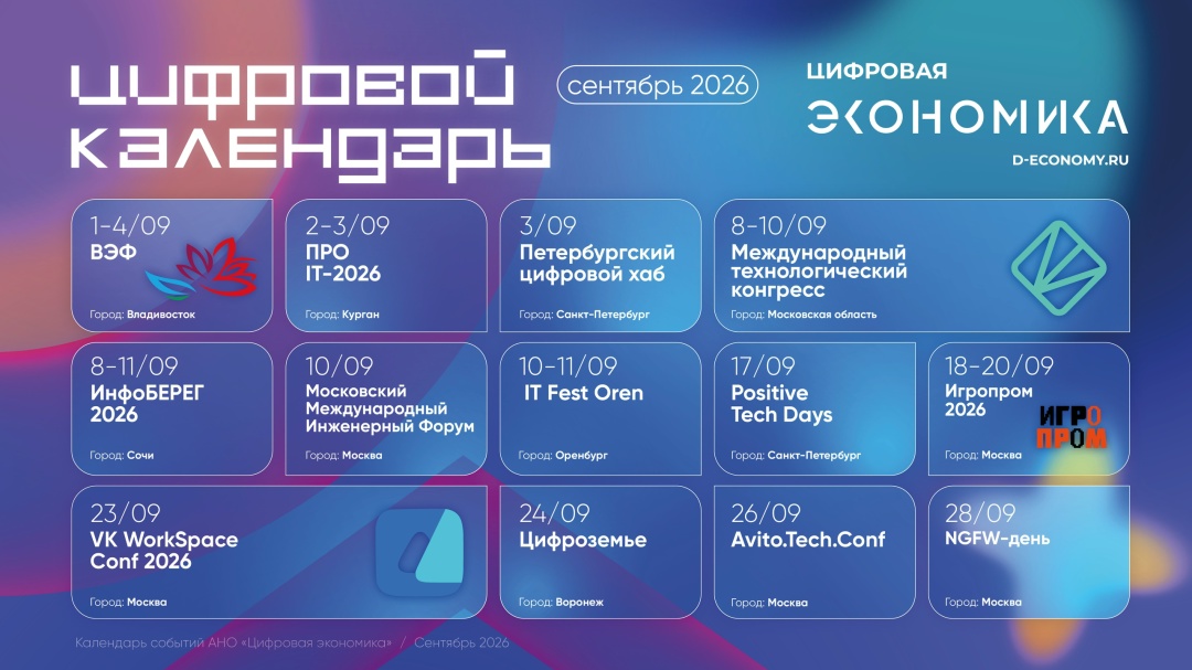 Сентябрьский календарь АНО «Цифровая экономика» подготовила календарь мероприятий, где отмечены самые актуальные события ИТ-отрасли и организации: