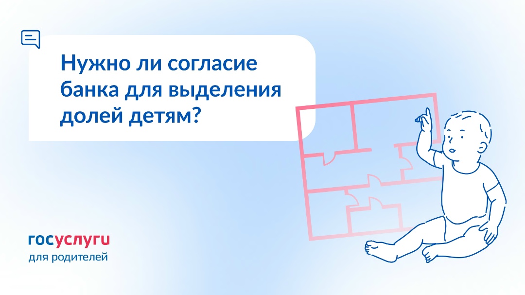 Маткапитал направлен на ипотеку. Нужно ли получать согласие банка на выделение долей детям?