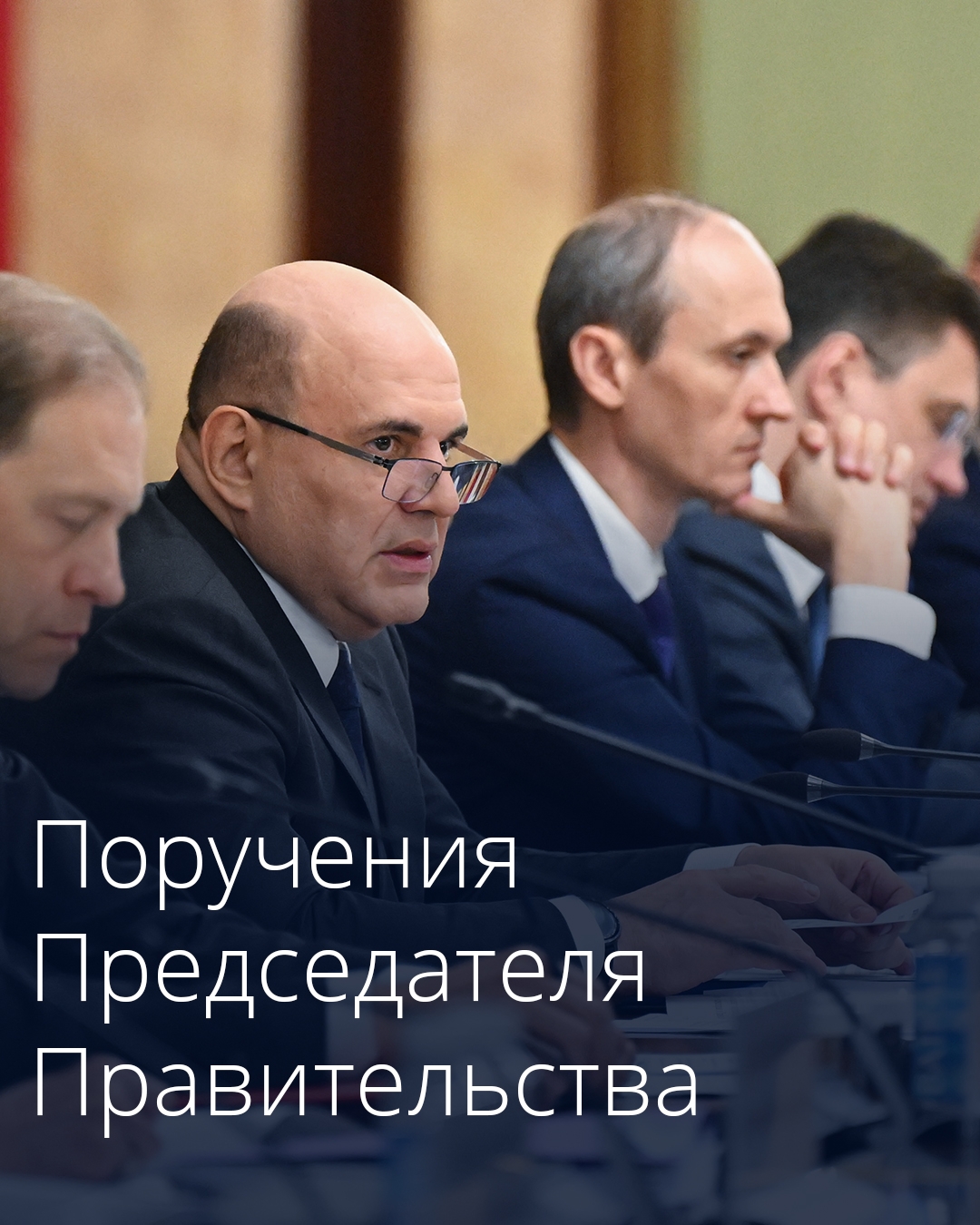 Михаил Мишустин дал поручения по итогам встречи с членами Совета палаты Совета Федерации.