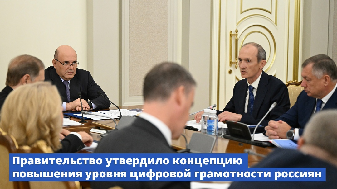 Правительство утвердило концепцию повышения уровня цифровой грамотности россиян.