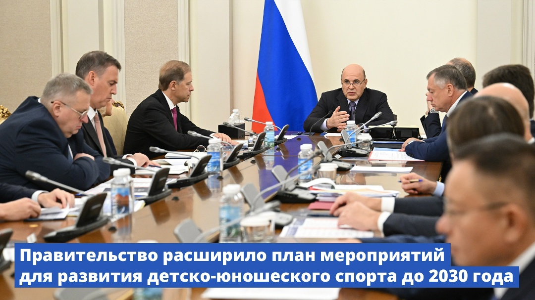 Правительство расширило план мероприятий для развития детско-юношеского спорта до 2030 года.