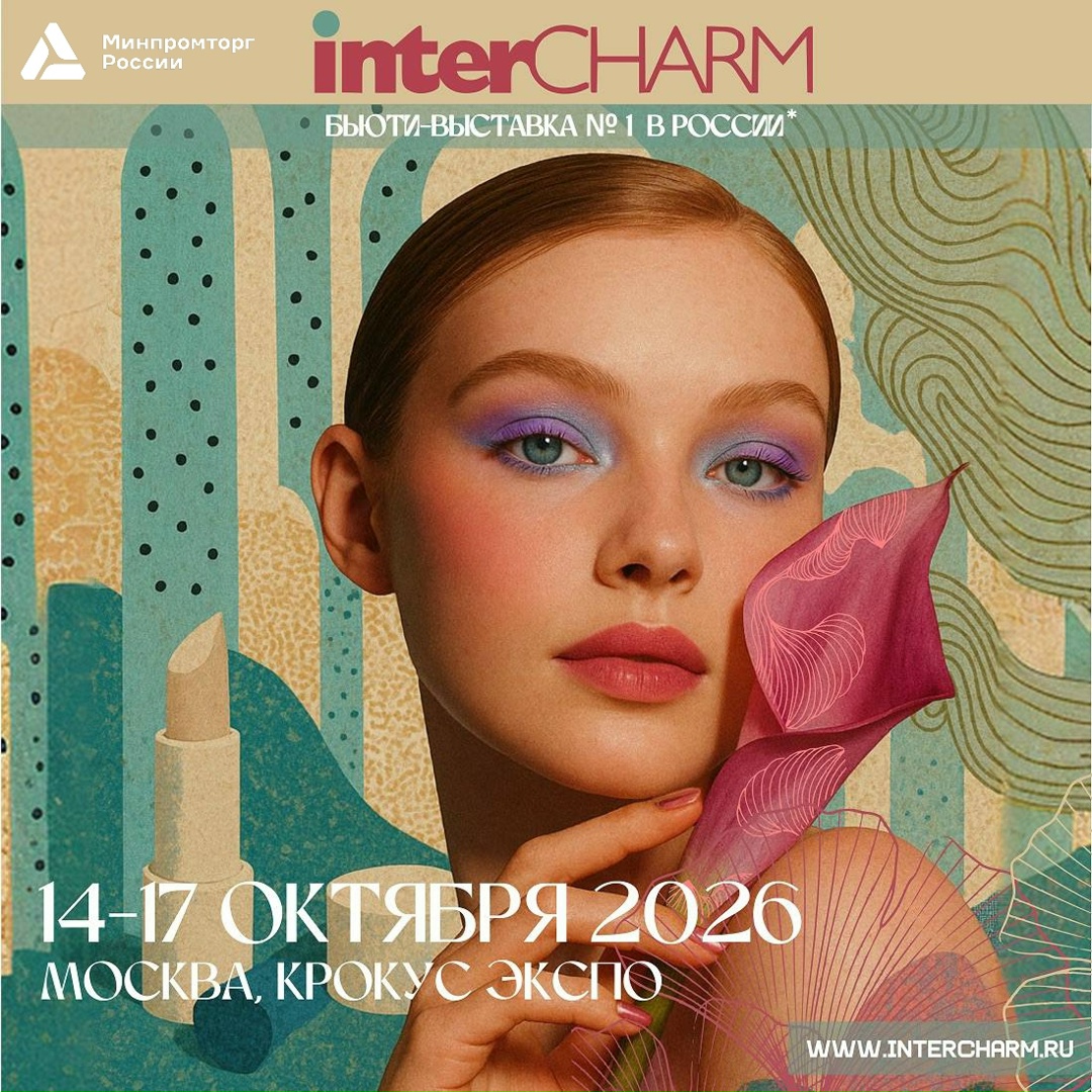 Международная выставка парфюмерии и косметики InterCHARM