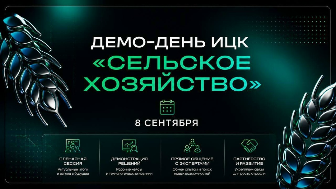 Как будет меняться АПК? Расскажем на Демо-дне ИЦК «Сельское хозяйство»