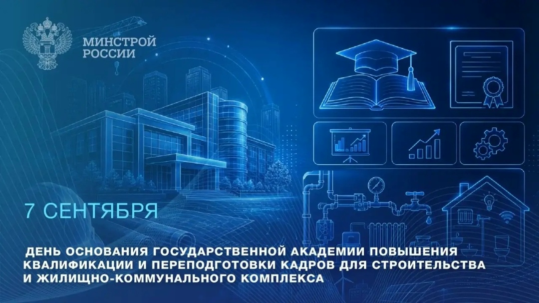 Сегодня исполняется 25 лет Государственной академии повышения квалификации и переподготовки кадров для строительства и жилищно-коммунального комплекса