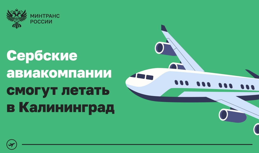 Сербские авиакомпании смогут выполнять полеты в Калининград