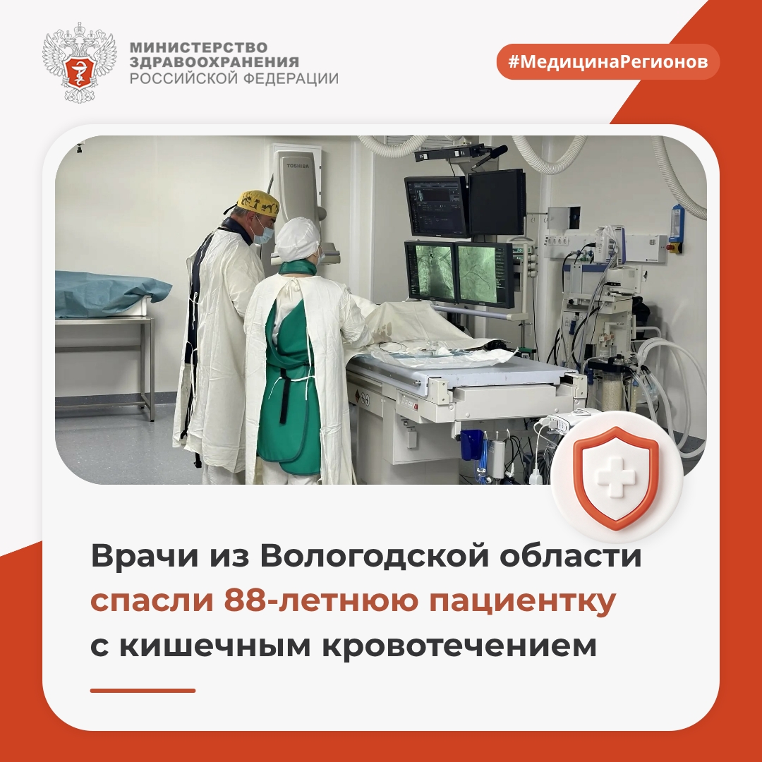 Врачи из Вологодской области спасли 88-летнюю пациентку с кишечным кровотечением