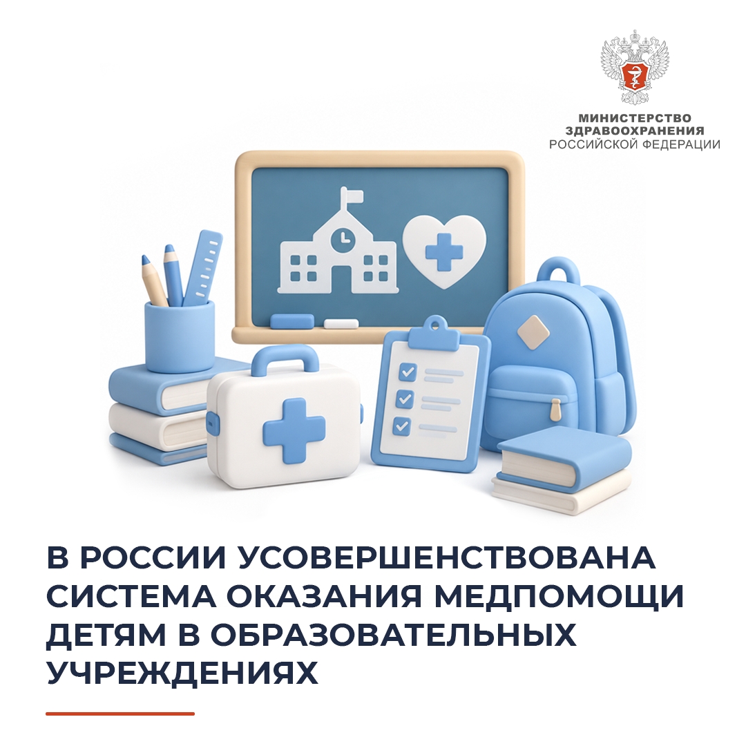 В России усовершенствована система оказания медпомощи детям в образовательных учреждениях