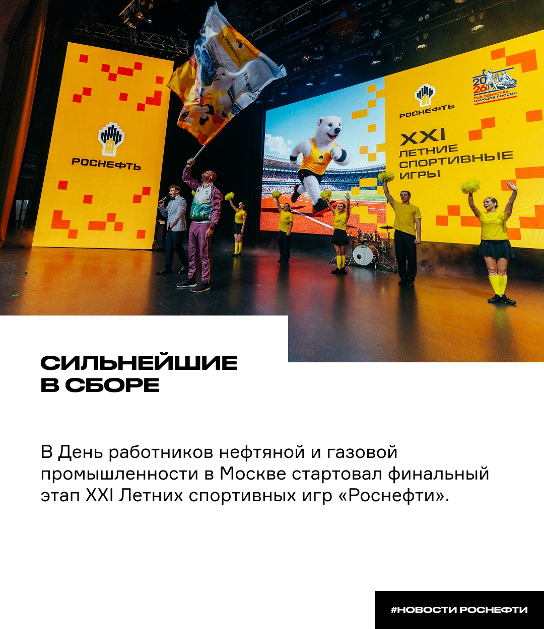 Сильнейшие в сборе В День работников нефтяной и газовой промышленности в Москве стартовал финальный этап ХХI Летних спортивных игр «Роснефти»