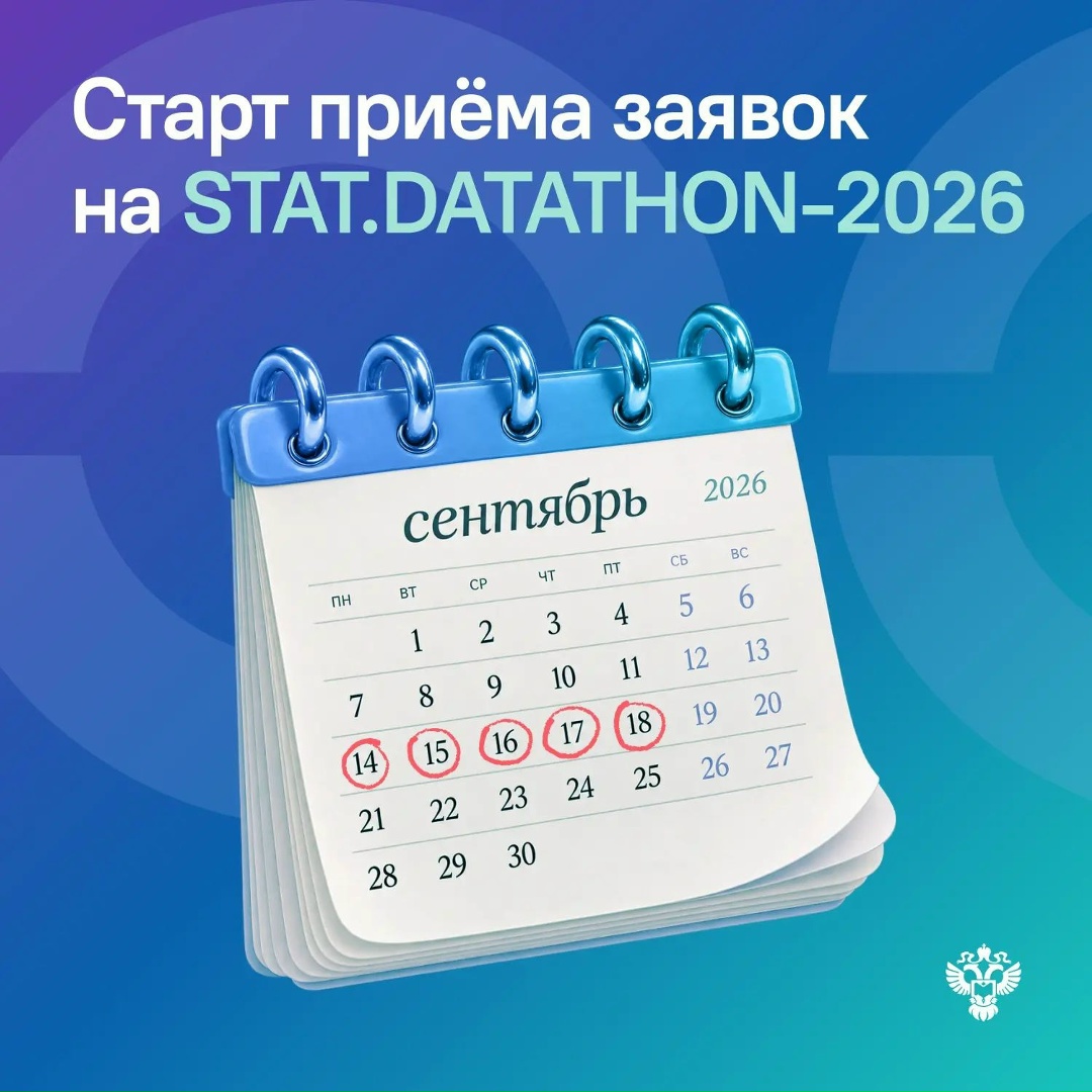 На старт! Внимание! STAT.DATATHON‑2026!