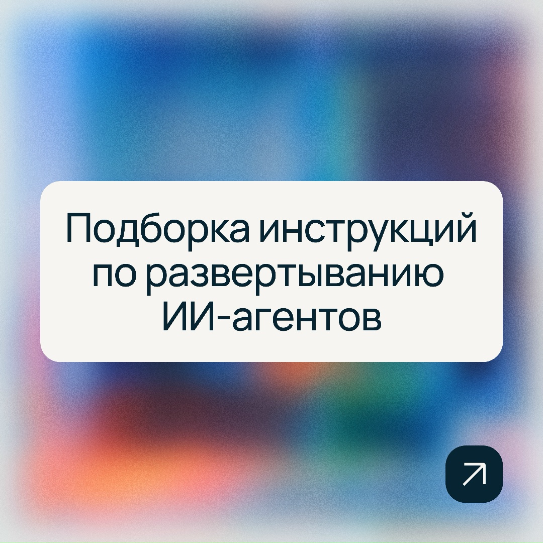 Быстрый способ развернуть ИИ-агента — воспользоваться инструкцией Академии Selectel