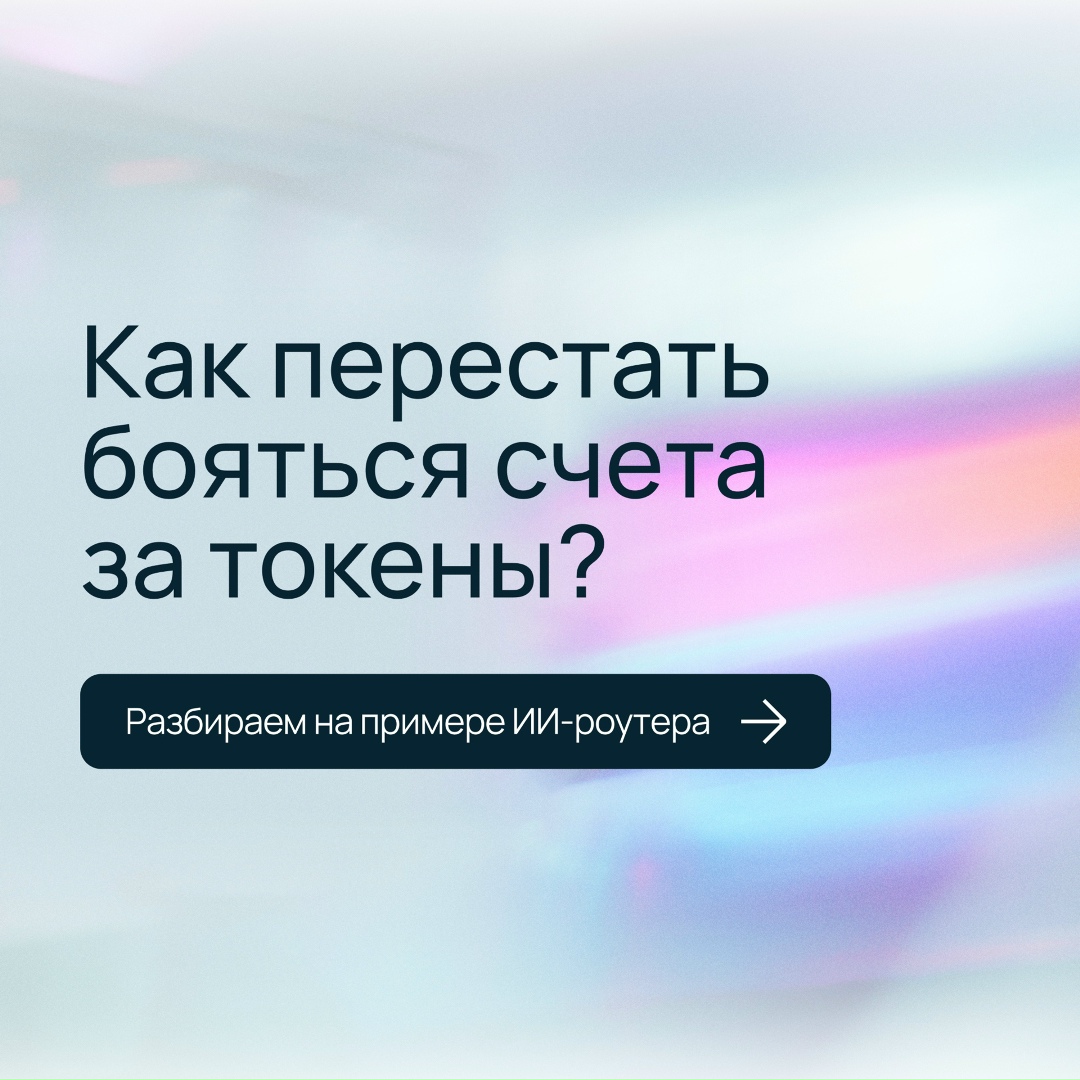 Головная боль всех, кто внедряет ИИ: контроль за токенами и валютные платежи