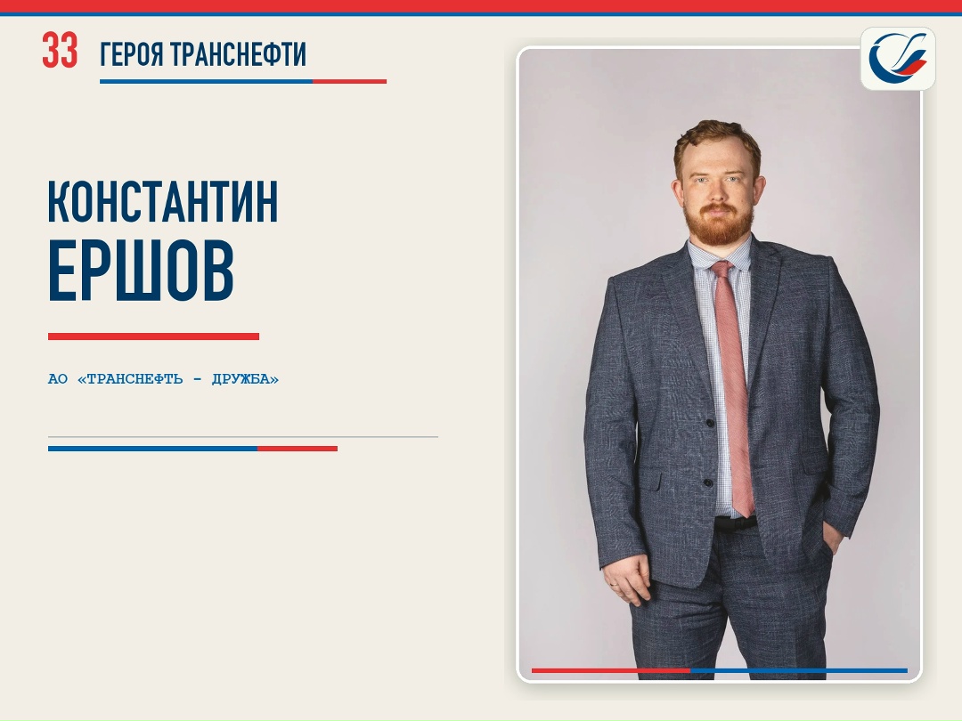 По случаю 33-летия Транснефти мы решили рассказать о 33-х наших коллегах из разных регионов страны. История каждого героя особенна по-своему.