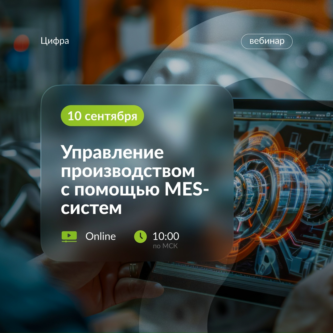 Приглашаем на вебинар об управлении производством с помощью MES-систем