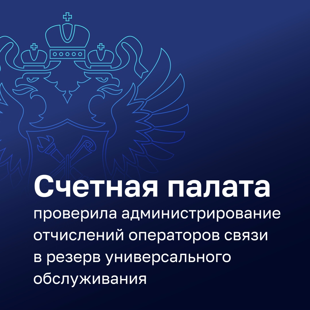 Операторы связи недоплатили в резерв универсального обслуживания (РУО) 2,58 млрд рублей.