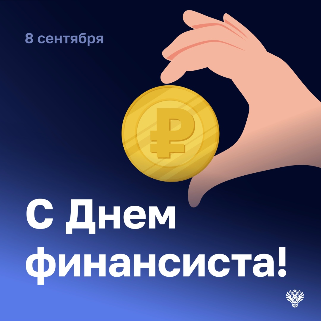 День финансиста объединяет всех, кто ежедневно работает над сохранением финансовой дисциплины и обеспечением прозрачности бюджетных процессов.