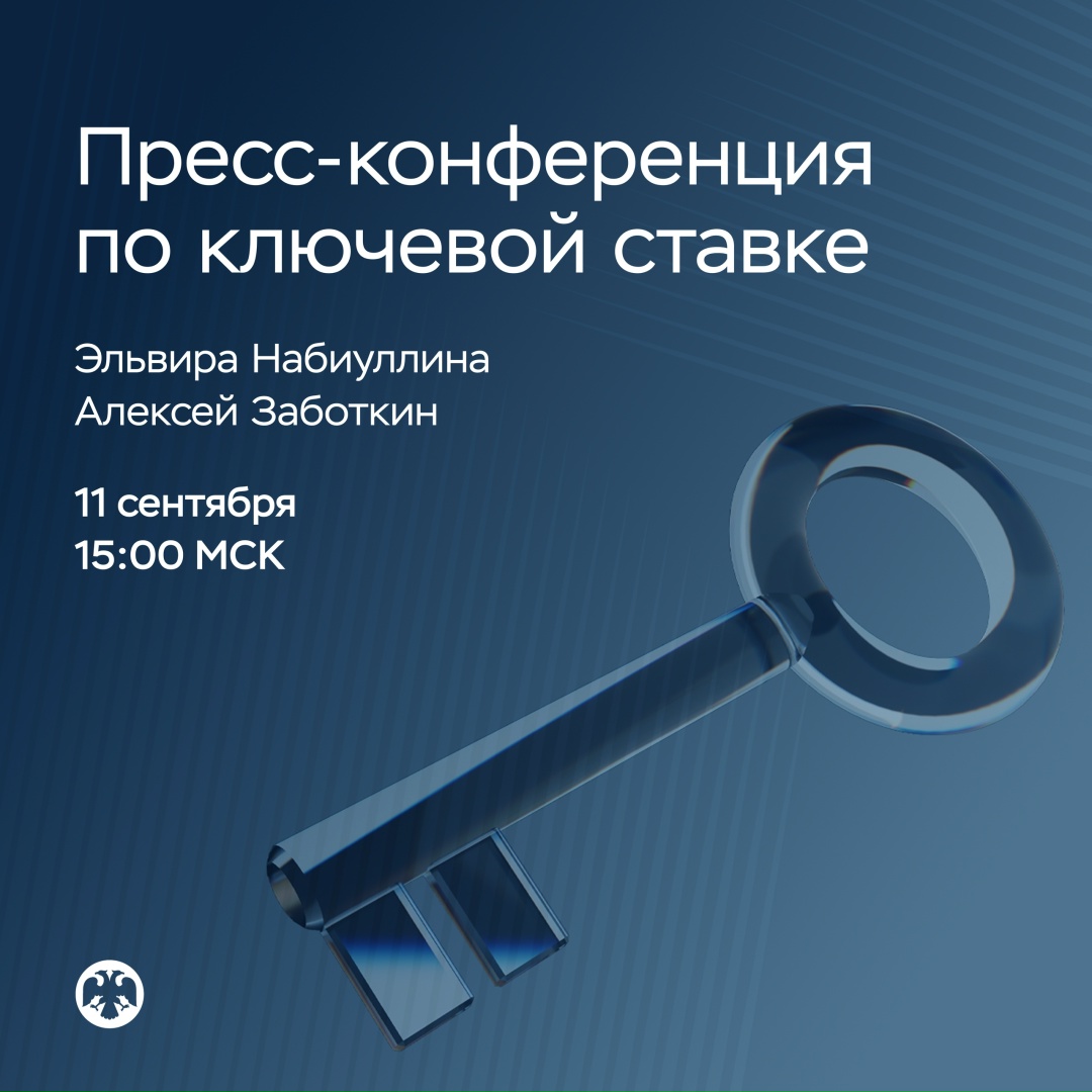 11 сентября в 15:00 пройдет пресс-конференция по итогам заседания Совета директоров по денежно-кредитной политике