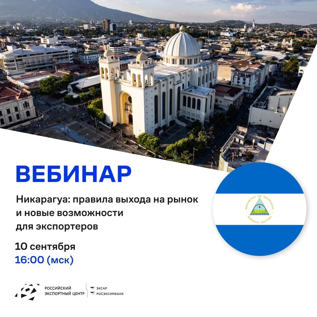Никарагуа: открываем новые горизонты для российского экспорта