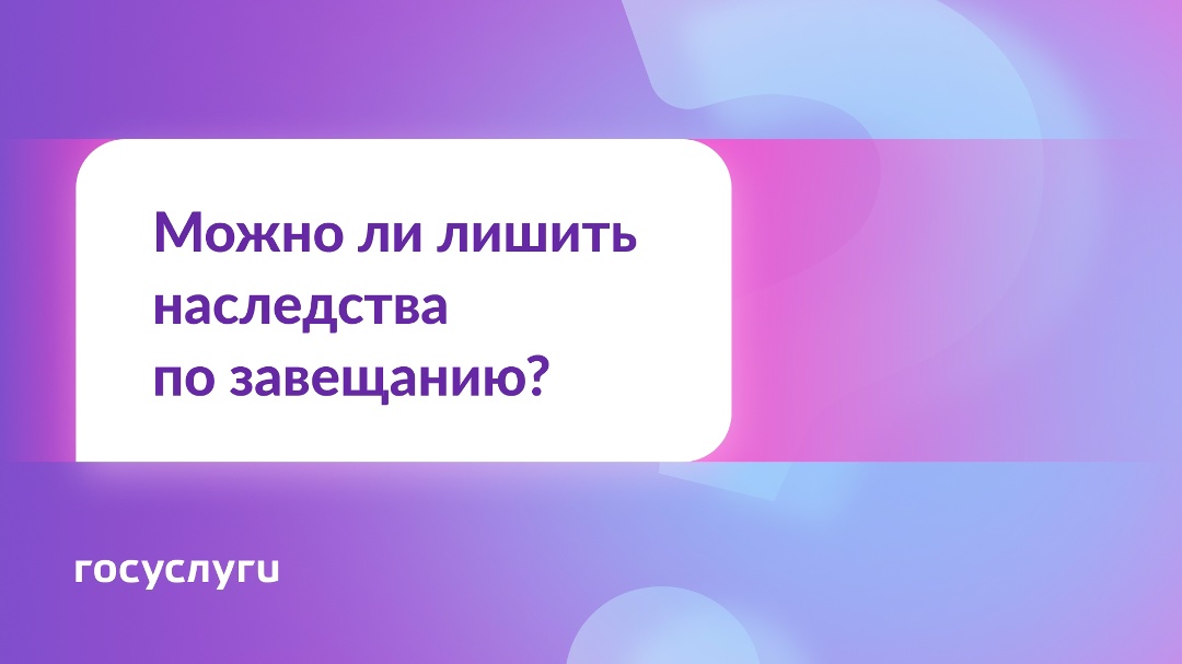 Оставить родственника без наследства — можно или нет?