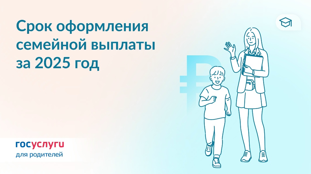 До 30 сентября: подайте заявление на семейную выплату за 2025 год