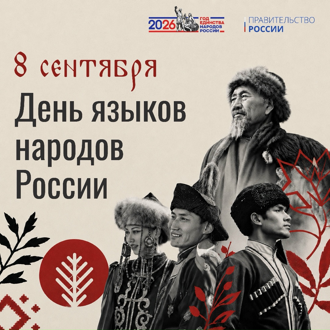 8 сентября – День языков народов России.