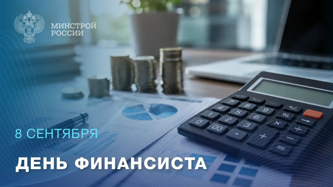 8 сентября – День финансиста Финансовая деятельность требует высокого профессионализма, глубоких аналитических знаний и безупречной точности в принятии решений.