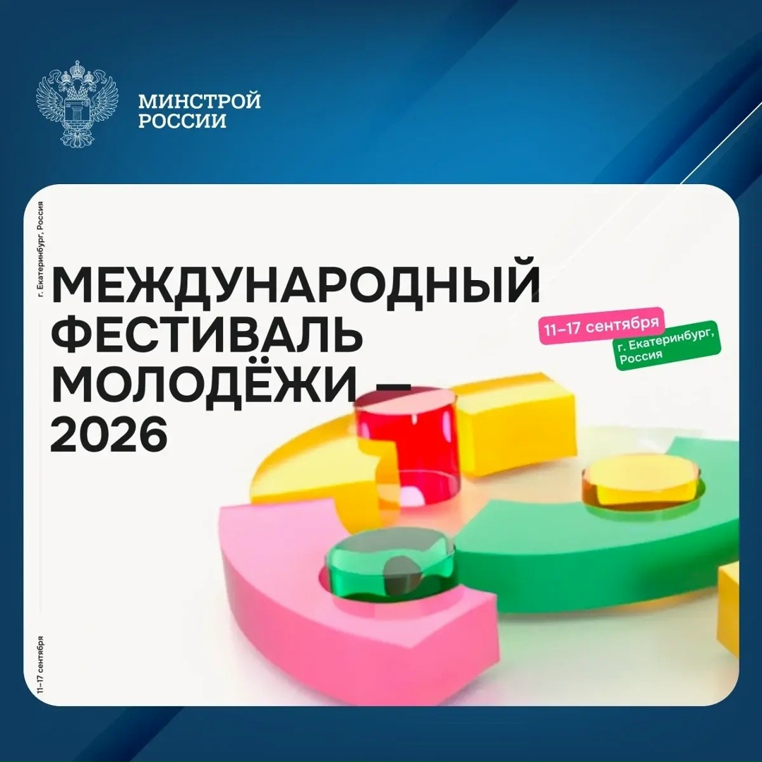 Екатеринбург готовится принять Международный фестиваль молодежи – 2026