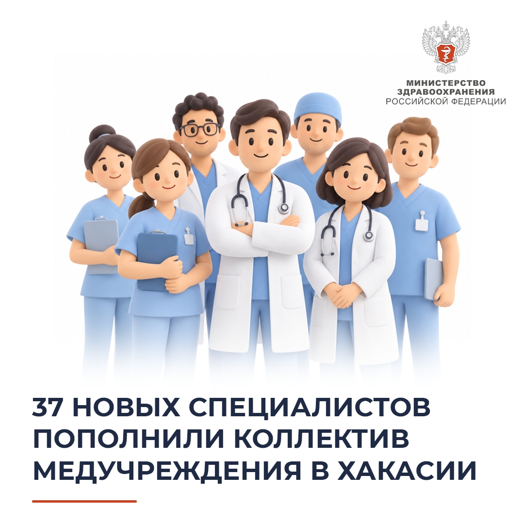 37 новых специалистов пополнили коллектив медучреждения в Хакасии
