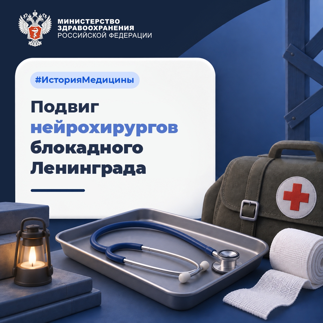 #ИсторияМедицины: Подвиг нейрохирургов блокадного Ленинграда