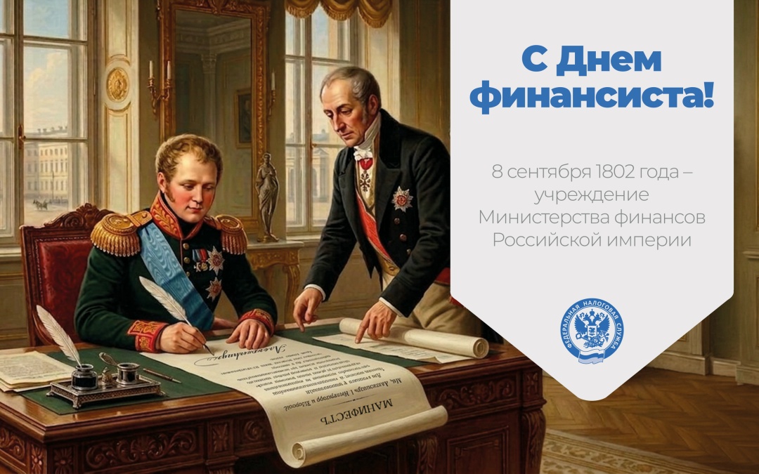 С Днем финансиста! Дата выбрана неслучайно: именно 8 сентября 1802 года манифестом императора Александра I было учреждено Министерство финансов Российской…