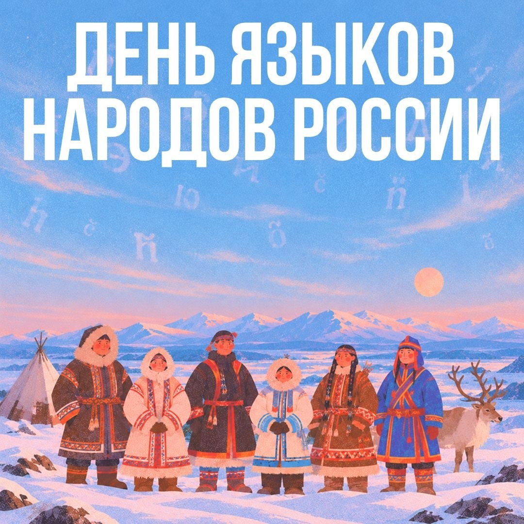 Сегодня в России впервые отмечают День языков народов России