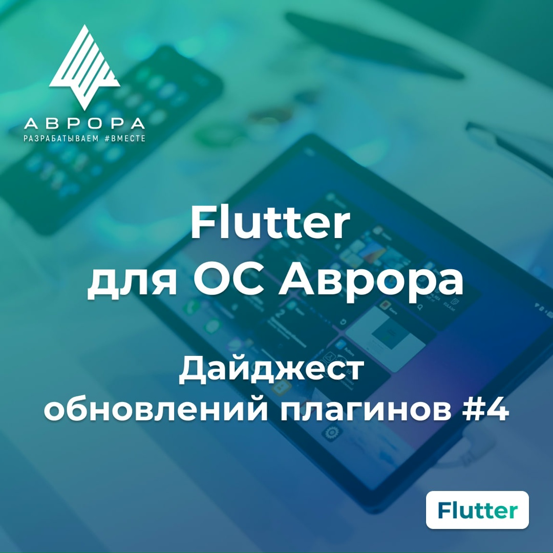 FLUTTER ДЛЯ ОС АВРОРА — ДАЙДЖЕСТ ОБНОВЛЕНИЙ ПЛАГИНОВ #4 Что появилось за последнее время: