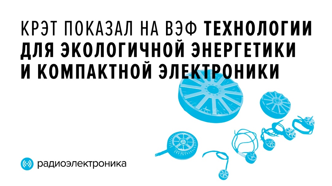 КРЭТ показал на ВЭФ электродвигатели, технологии для систем связи и котельных
