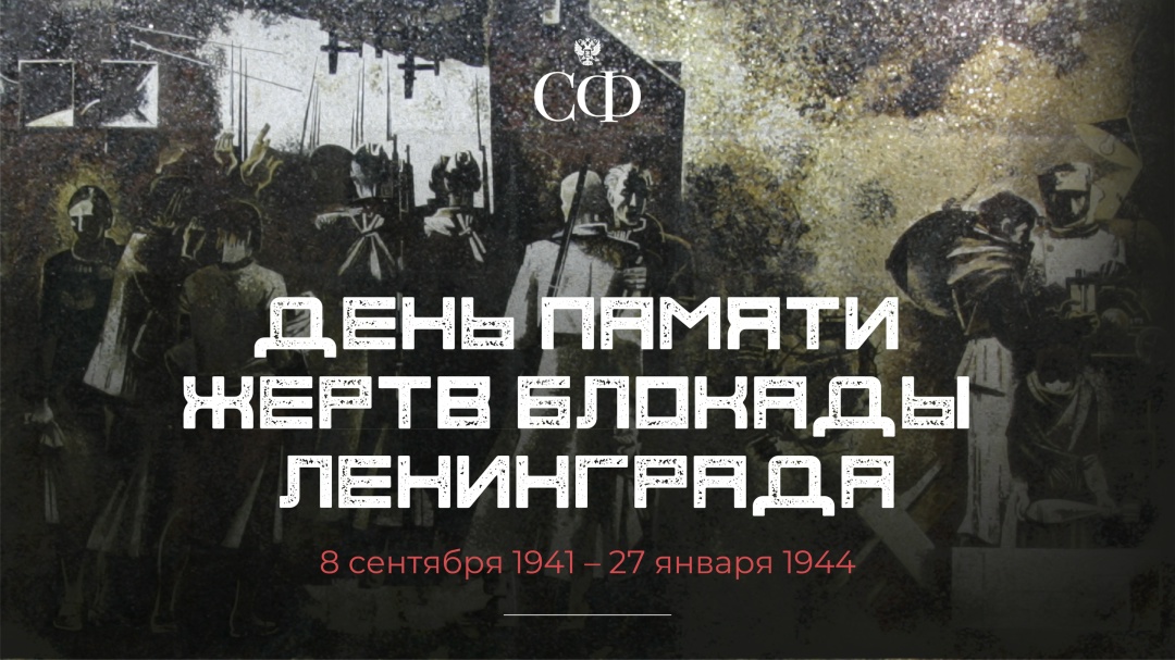 Валентина Матвиенко: Блокада Ленинграда — страшное преступление против человечности, и о нём никогда нельзя забывать